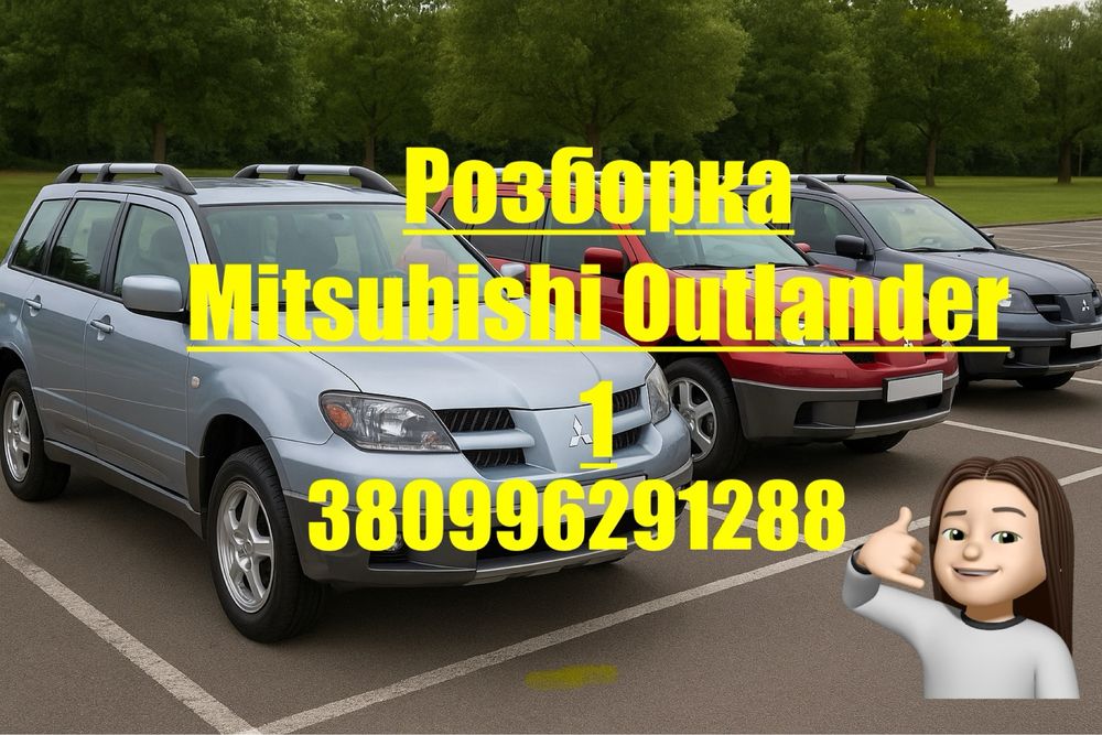 Запчастини Mitsubishi Outlander 1 2003 2006 розборка мітсубіші аутленд