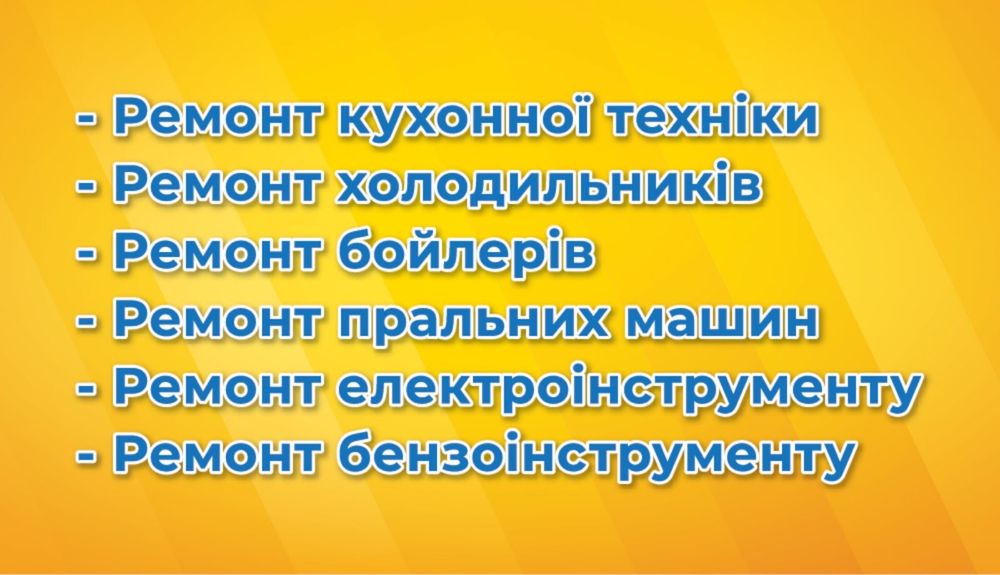 Ремонт Побутової Техніки