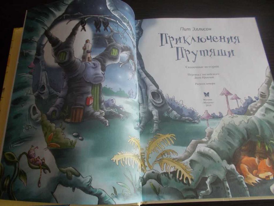 Піт Еллісон. Пригоди Прутяші