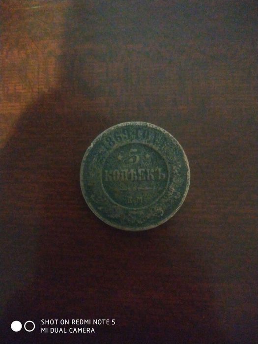 Монета царской России