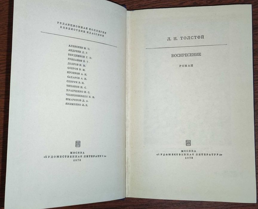 Л.Н. Толстой. Воскресение