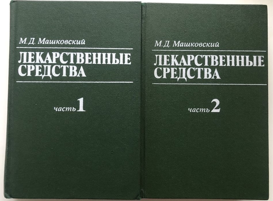 М.Д. Машковский Лекарственные средства, 1987 год.