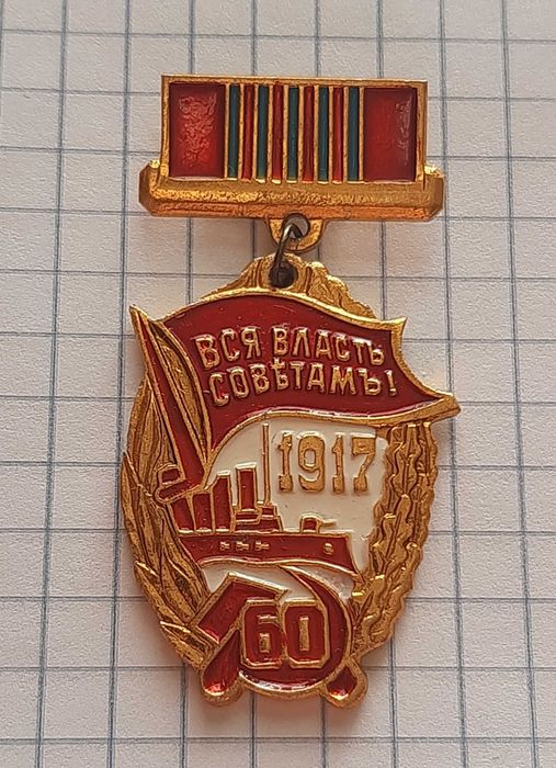 Значки и знаки времен СССР  СРСР  (12)