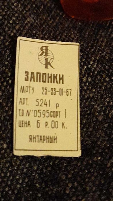 Запонки крупные янтарь золоч с документами ссср 07.1973 г выпуск новые