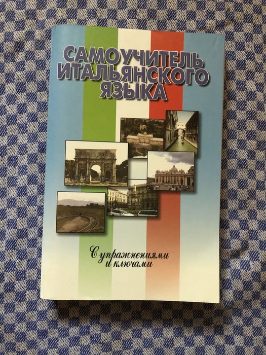 Самоучитель итальянского языка
