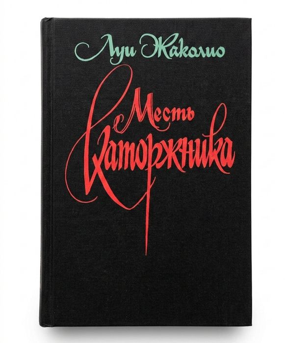 Л. Жаколио. Месть каторжника