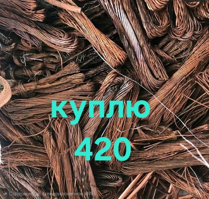 Куплю Медь 420 , Бронза 210