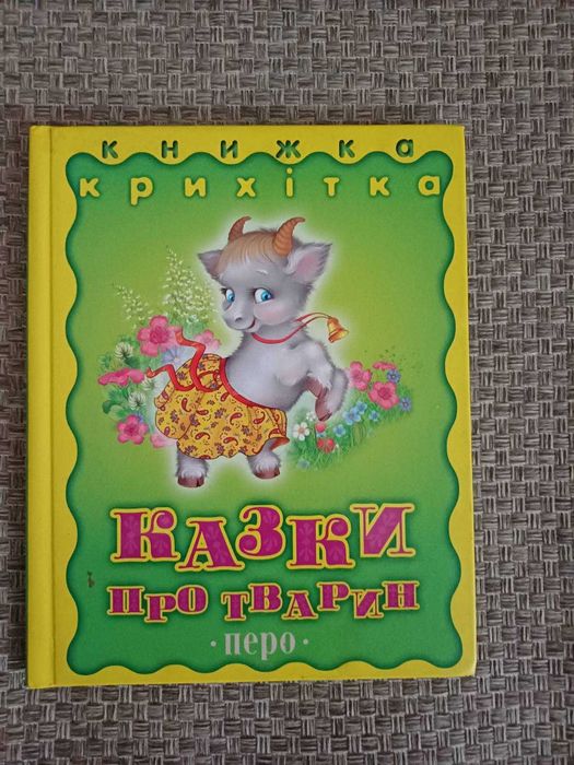 Сказки о животных