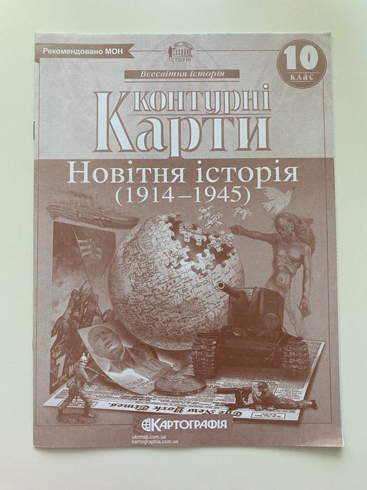 Контурні карти. Новітня історія. 1914-1945 рр. 10 клас Картографія