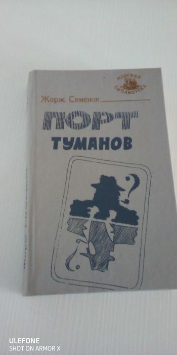 Ж. Сименон. Порт туманов