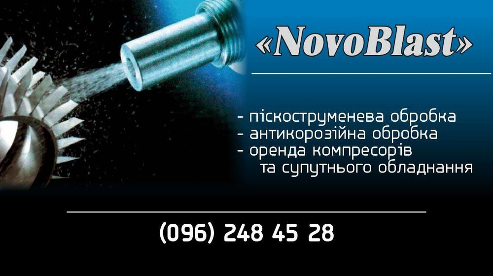 Піскоструминна обробка Нововолинськ | Очищення металу, дисків, рами NovoBlast