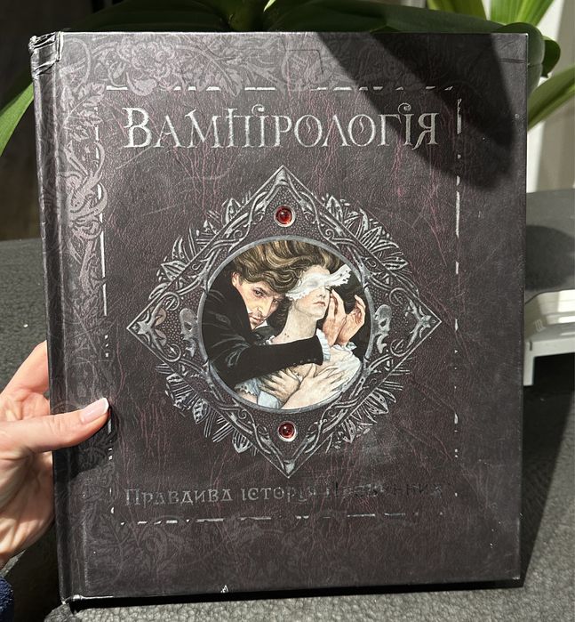 Вампірологія. Правдива історія провинних