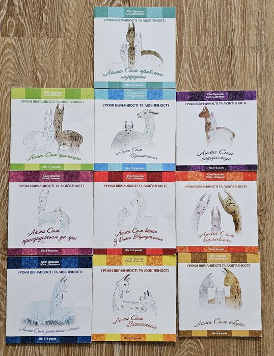 Книжки "Лама Сам" Юлія Тарасова, 10шт