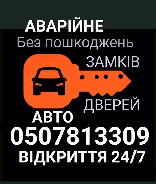 Чернівці. Аварійне відкриття авто, дверей, замків, броньовані двері