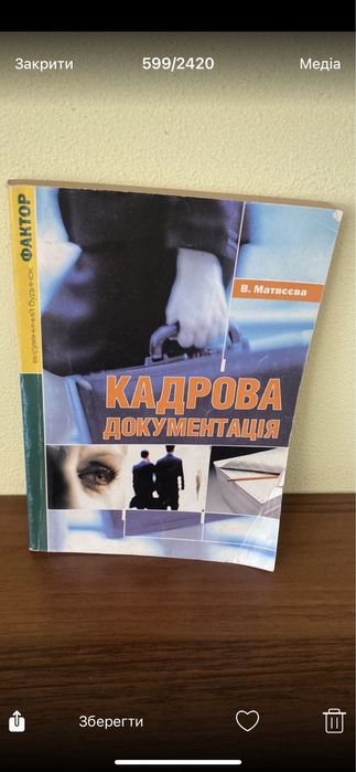Книга Кадрова дркументація В. Матвеєва