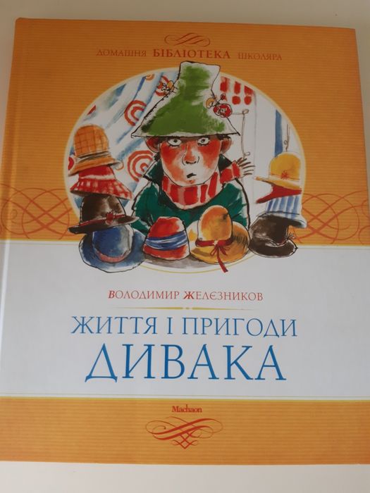 Желєзников Життя і пригоди Дивака
