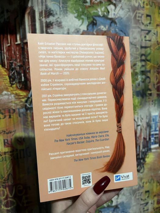 Моя темна Ванесса - Кейт Елізабет Расселл