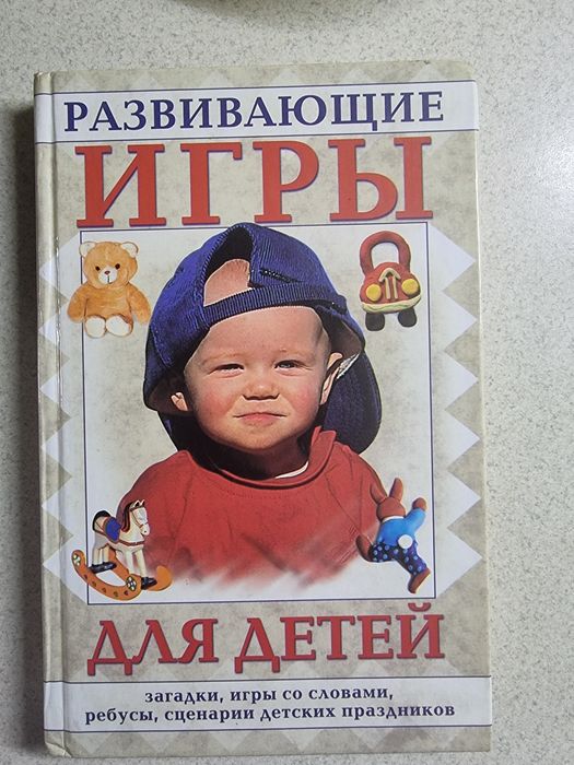 «Развивающие игры для детей. Загадки, игры со словами, ребусы, сценарии детских праздников».