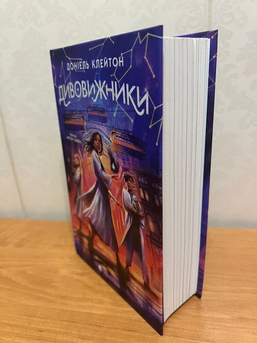 Книга «Дивовижники» Доніель Клейтон
