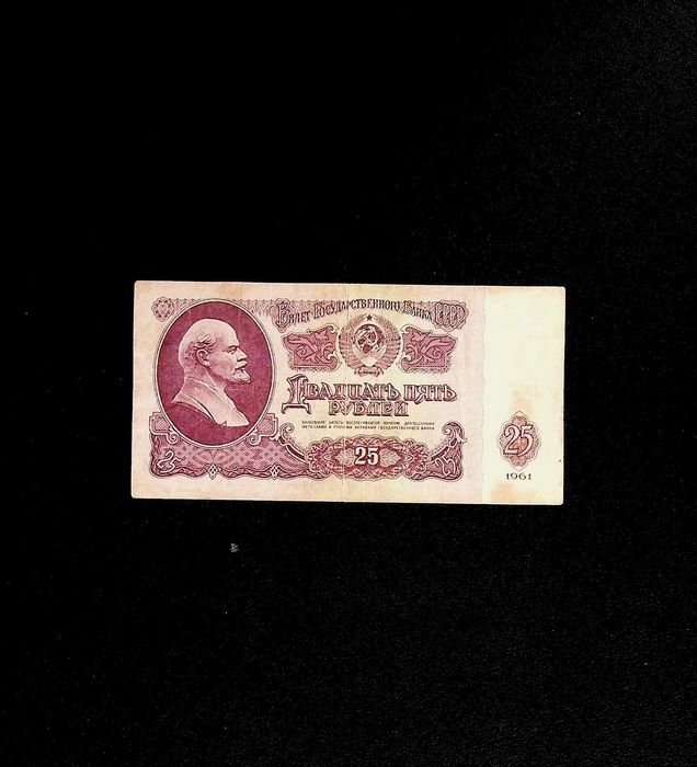 Банкнота рубль 25 рублів, рублей СССР, 1961