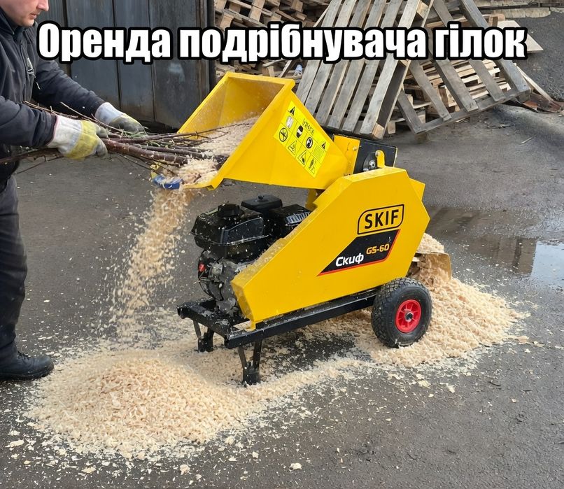 Оренда гілко подрібнювача ,садового подрібнювача гілок
