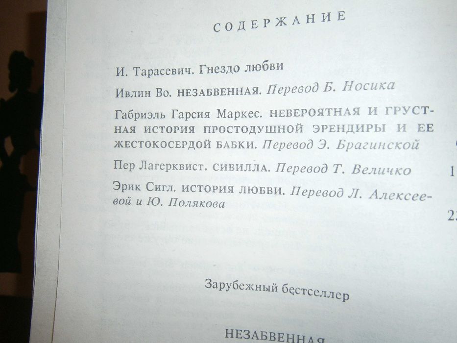 Незабвенная Ивлин Во, Габриэль Гар .Маркес, Пер Лагерквист, Эрик Сигл