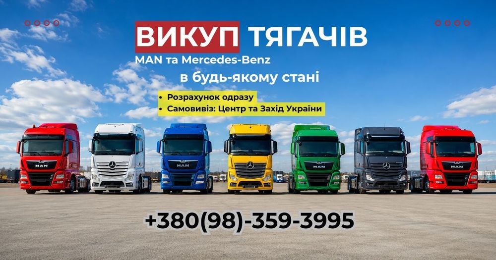 Цiкавлять тягачi MAN Mercedes-Benz