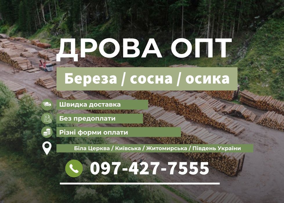 ДРОВА ОПТОМ  Береза / сосна / осика