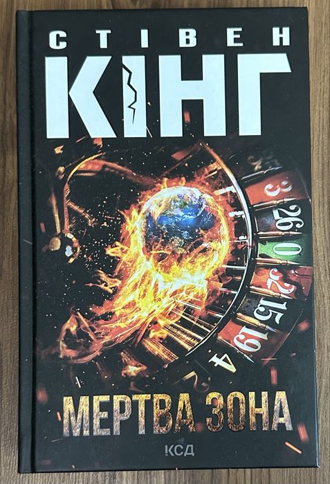 Стівен Кінг «Мертва зона»