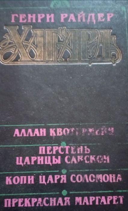 Твори Генрі Хаггарда