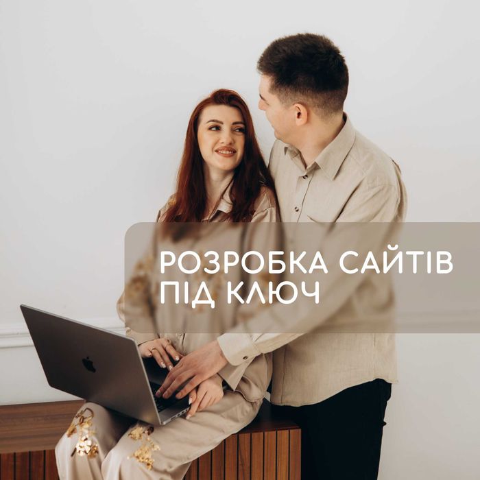 Розробка сайтів та інтернет-магазинів під ключ | Команда професіоналів. Створення сайтів під ключ.
