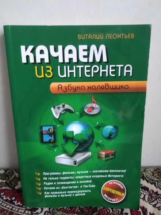 Обмен_Продажа_2011 г._В. Леонтьев_Качаем из интернета_Азбука халявщика