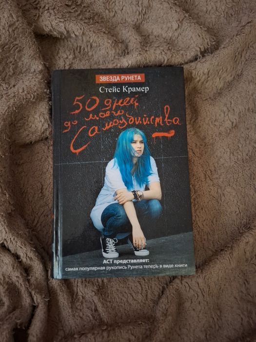 Книга 50 дней до моего самоубийства