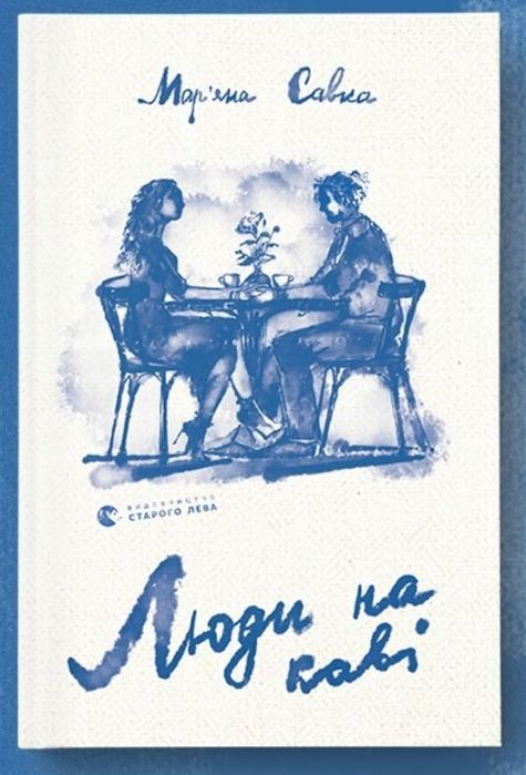 Люди на каві (Мар'яна Савка)