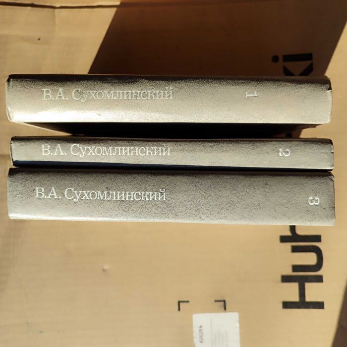 сухомлинский. Собрание соминений в 3 томах