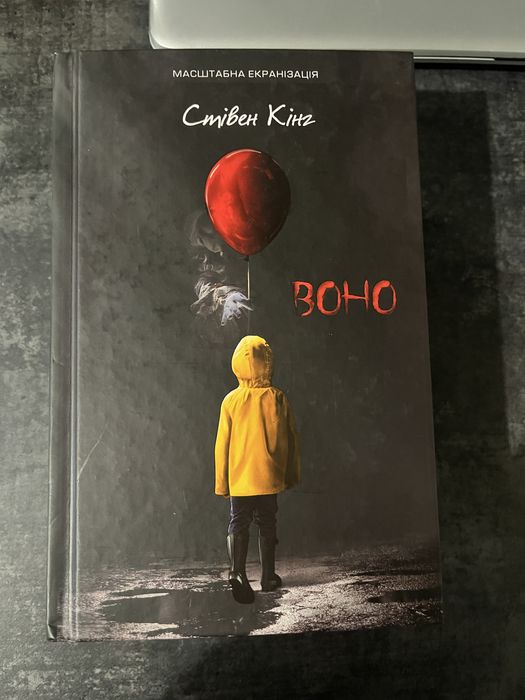 Книга «Воно» Стівена Кінга