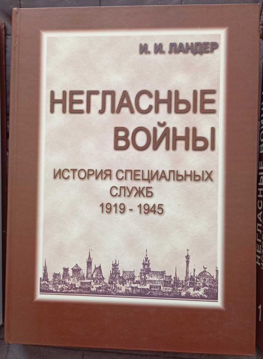 Негласные войны. История специальных служб 1919-1945