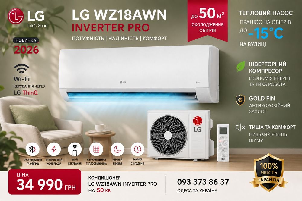 Кондиціонер LG WZ18AWN Inverter Pro до 50 м²