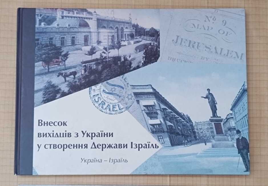 Рідкісна книга-альбом Внесок вихідців з України у створення Ізраїлю