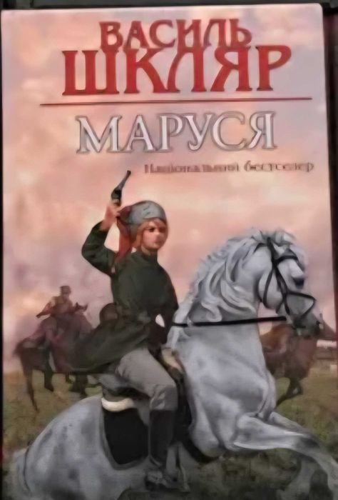 Василь Шкляр Маруся