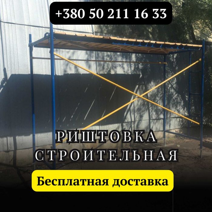 Леса строительные(ліса) 12м2. БЕСПЛАТНАЯ ДОСТАВКА!