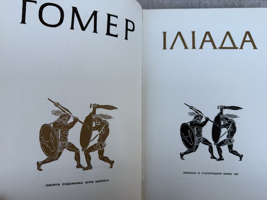 Гомер. Іліада. Переклад Бориса Тена.
