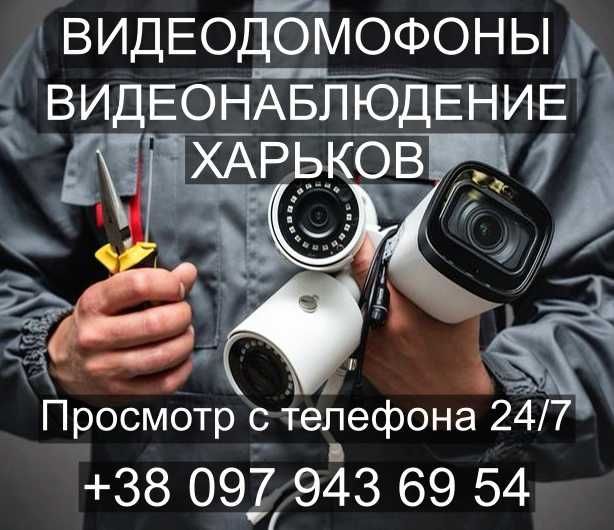 Монтаж видеонаблюдение домофоны