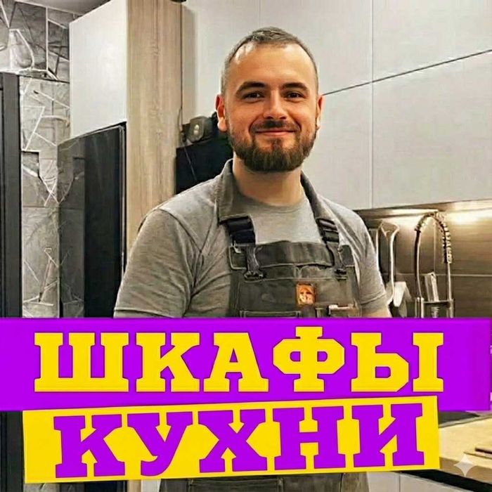 Сборка мебели Шкафы Кухни