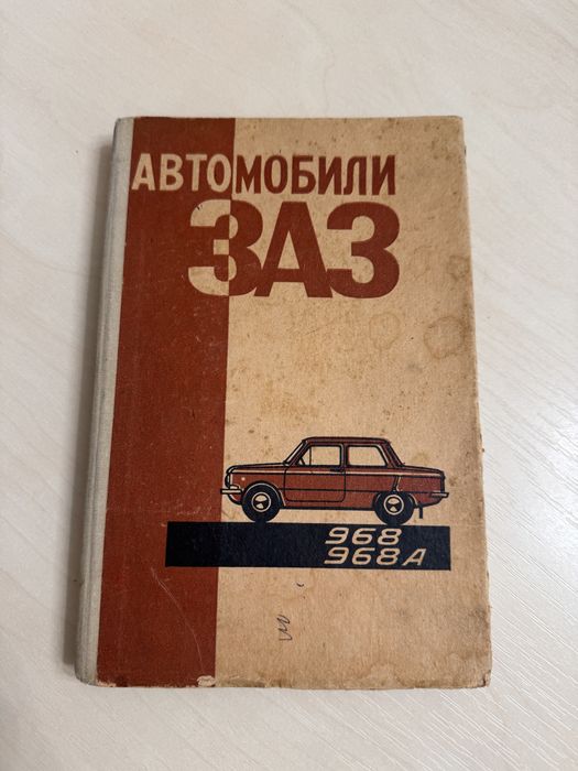 Литература автомобиль заз