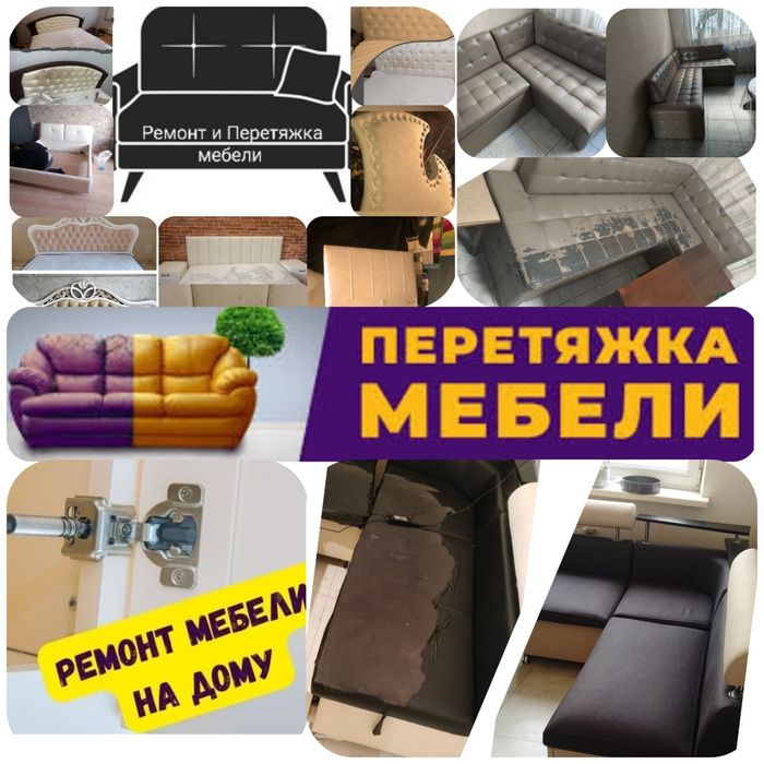 Срочный ремонт- Кровать ,диван...Частичная перетяжка дивана.