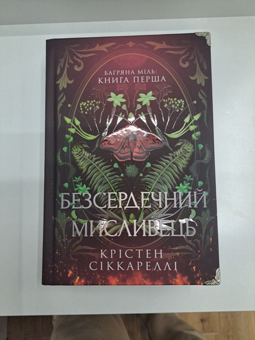 Книга Безсердечний мисливець