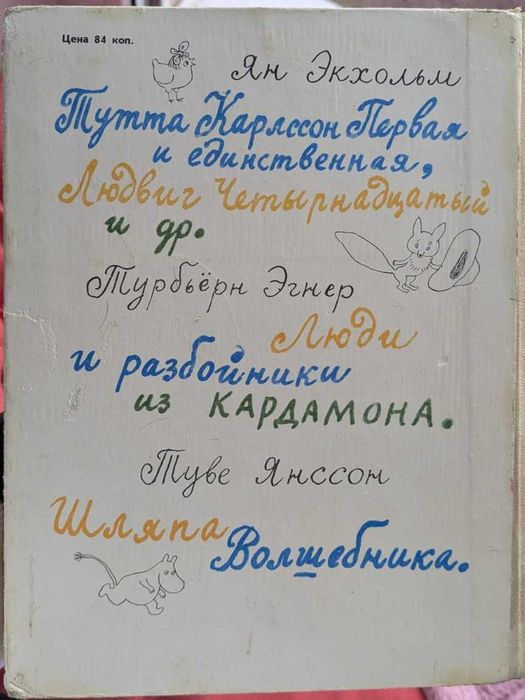 Сборник "Муми-тролль, Людвиг Четырнадцатый и совсем другие"