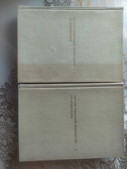 Мастера советской архитектуры об архитектуре. В 2 томах.Москва.1975