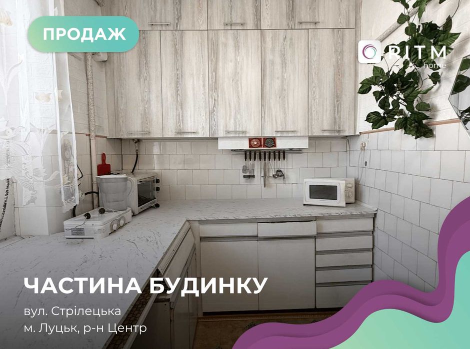 Продаж частини будинку по вулиці Стрілецька